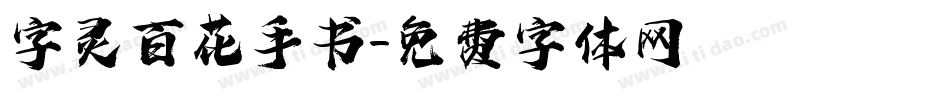 字灵百花手书字体转换