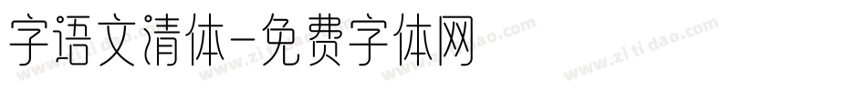 字语文清体字体转换