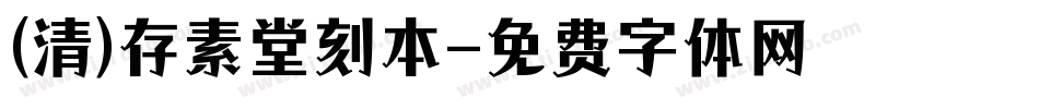 (清)存素堂刻本字体转换