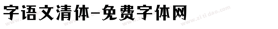 字语文清体字体转换