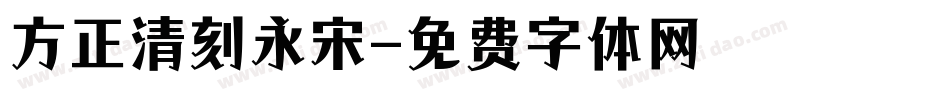 方正清刻永宋字体转换