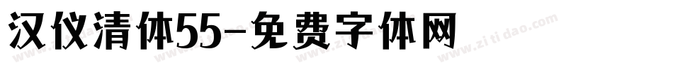 汉仪清体55字体转换