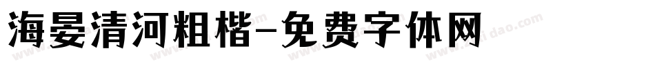 海晏清河粗楷字体转换