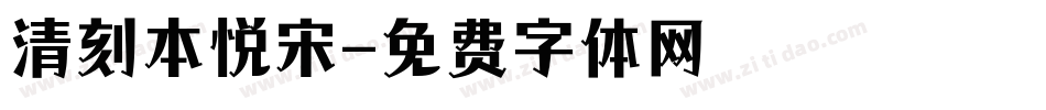 清刻本悦宋字体转换