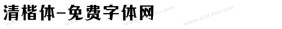 清楷体字体转换