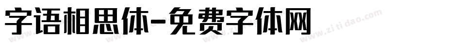 字语相思体字体转换