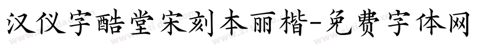 汉仪字酷堂宋刻本丽楷字体转换