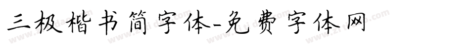 三极楷书简字体字体转换