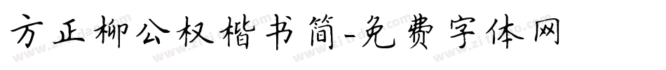 方正柳公权楷书简字体转换