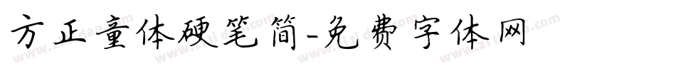 方正童体硬笔简字体转换