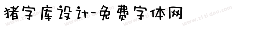 猪字库设计字体转换