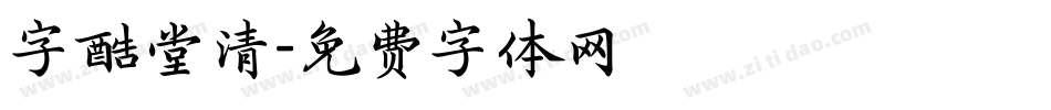 字酷堂清字体转换