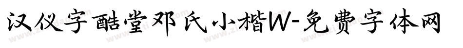 汉仪字酷堂邓氏小楷W字体转换