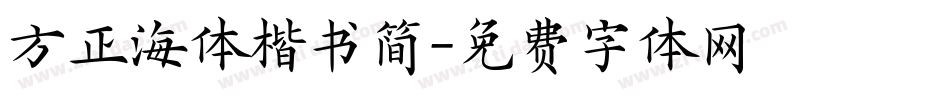 方正海体楷书简字体转换