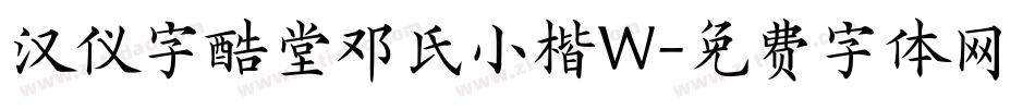 汉仪字酷堂邓氏小楷W字体转换