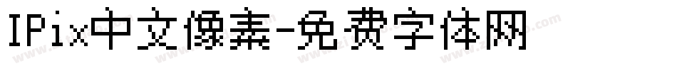 IPix中文像素字体转换