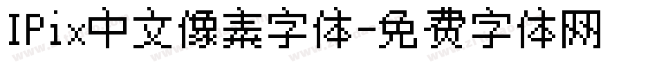 IPix中文像素字体字体转换