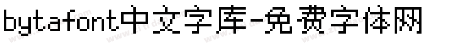 bytafont中文字库字体转换