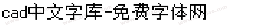 cad中文字库字体转换