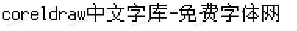 coreldraw中文字库字体转换