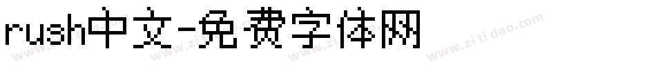 rush中文字体转换