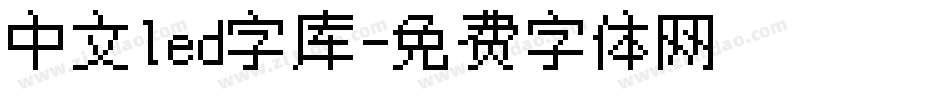 中文led字库字体转换