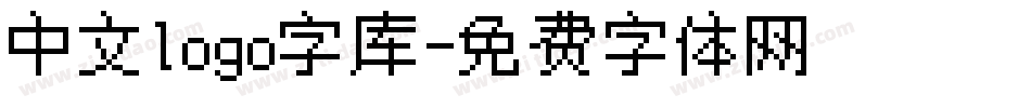 中文logo字库字体转换