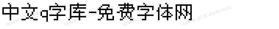 中文q字库字体转换