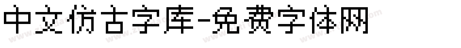 中文仿古字库字体转换