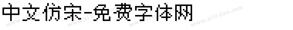 中文仿宋字体转换