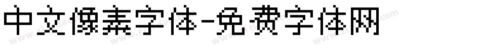 中文像素字体字体转换