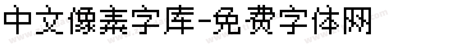 中文像素字库字体转换