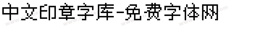 中文印章字库字体转换