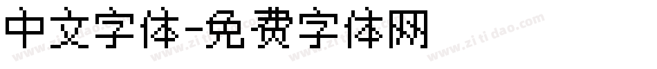 中文字体字体转换