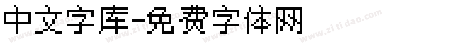 中文字库字体转换