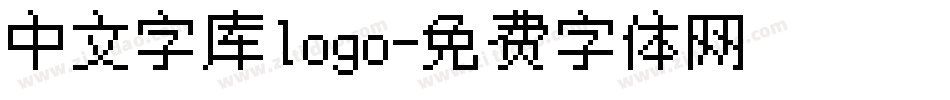 中文字库logo字体转换