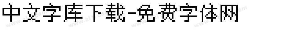 中文字库下载字体转换