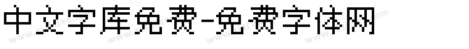 中文字库免费字体转换