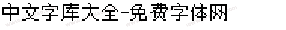 中文字库大全字体转换