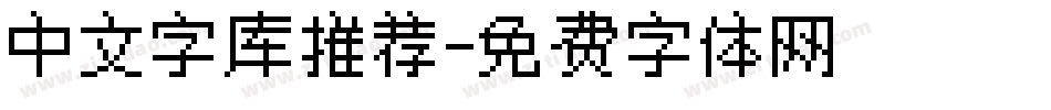 中文字库推荐字体转换