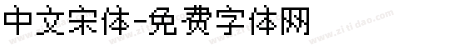 中文宋体字体转换