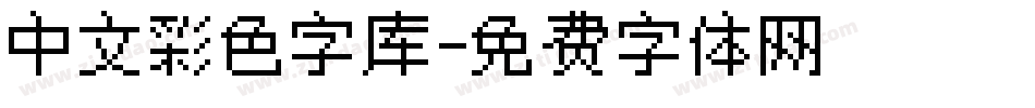 中文彩色字库字体转换