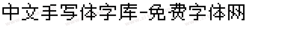 中文手写体字库字体转换