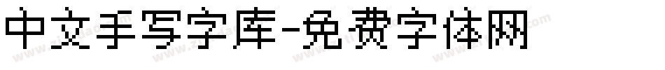 中文手写字库字体转换