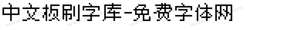 中文板刷字库字体转换