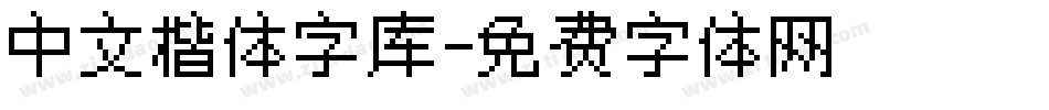 中文楷体字库字体转换