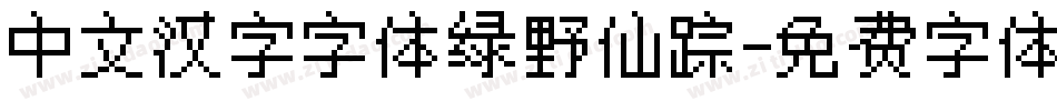 中文汉字字体绿野仙踪字体转换