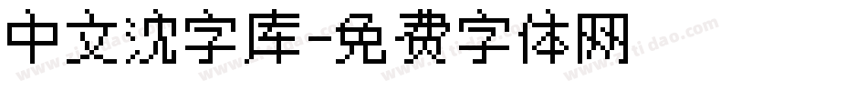 中文沈字库字体转换