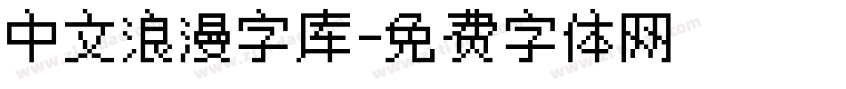 中文浪漫字库字体转换