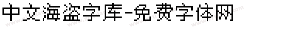 中文海盗字库字体转换